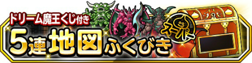 画像ギャラリー No.004のサムネイル画像 / 「DQM スーパーライト」にて年末ドリーム魔王くじ＆魔王フェスが開催中