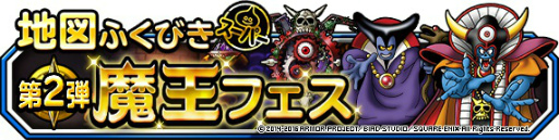 画像ギャラリー No.010のサムネイル画像 / 「DQM スーパーライト」にて年末ドリーム魔王くじ＆魔王フェスが開催中