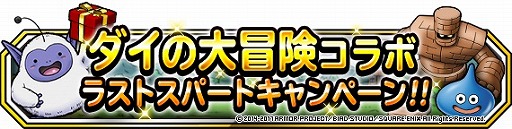 画像ギャラリー No.002のサムネイル画像 / 「DQM スーパーライト」，“ダイの大冒険”コラボがラストスパートに突入
