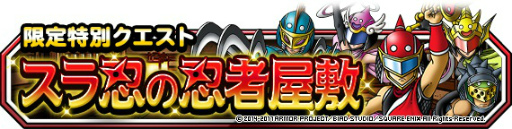 画像ギャラリー No.002のサムネイル画像 / 「DQM スーパーライト」に特別クエスト“スラ忍の忍者屋敷”が登場