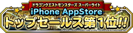 画像ギャラリー No.002のサムネイル画像 / 「DQM スーパーライト」がApp Storeトップセールスランキングで1位に