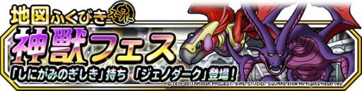 画像ギャラリー No.002のサムネイル画像 / 「DQM スーパーライト」で地図ふくびきスーパー「神獣フェス」が開催。ジェノダーク参戦