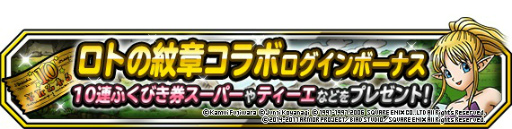 画像ギャラリー No.003のサムネイル画像 / 「DQM スーパーライト」にて“ロトの紋章”コラボが本日スタート