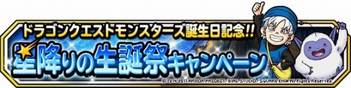画像ギャラリー No.006のサムネイル画像 / 「DQM スーパーライト」，DQM誕生日記念イベント「星降りの生誕祭」を9月22日に開催