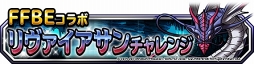 画像ギャラリー No.005のサムネイル画像 / 「DQM スーパーライト」，「FFBE」コラボイベント後半戦。地図ふくびきスーパーにリヴァイサンが登場