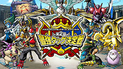 ���������꡼ No.001�Υ���ͥ������ / ����ž����Х��Ĵ���ξ�������餫�ˡ���DQM�����ѡ��饤�ȡ���2�� �Ƕ����å�������辡�ȡ��ʥ��Ȥ��ݡ���