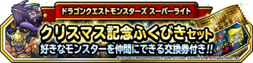 画像ギャラリー No.004のサムネイル画像 / 「DQM スーパーライト」でクリスマスキャンペーンが開始。12月15日からは特別なクエストも