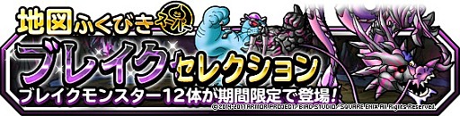画像ギャラリー No.003のサムネイル画像 / 「DQM スーパーライト」，地図ふくびきスーパー「ブレイクセレクション」が開催