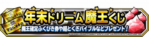 画像ギャラリー No.023のサムネイル画像 / 「DQM スーパーライト」，「魔王フェス」と「年末ドリーム魔王くじ」が開催