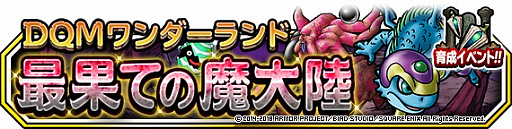 画像ギャラリー No.010のサムネイル画像 / 「ドラゴンクエストモンスターズ スーパーライト」，特別クエスト「最果ての魔大陸」が開催