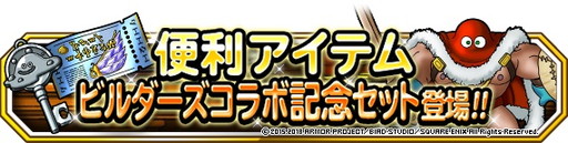 画像ギャラリー No.008のサムネイル画像 / 「ドラクエモンスターズSL」,「ビルダーズ」コラボで“やみのせんし”などが登場