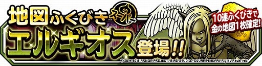 画像ギャラリー No.002のサムネイル画像 / 「DQMSL」，地図ふくびきスーパーに“エルギオス”が登場