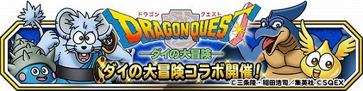 画像ギャラリー No.001のサムネイル画像 / 「DQM スーパーライト」で「ダイの大冒険」コラボが開催中