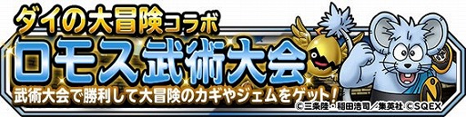 画像ギャラリー No.002のサムネイル画像 / 「DQM スーパーライト」で「ダイの大冒険」コラボが開催中