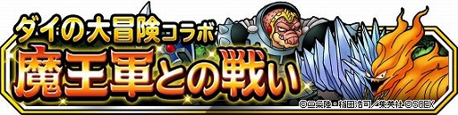 画像ギャラリー No.008のサムネイル画像 / 「DQM スーパーライト」で「ダイの大冒険」コラボが開催中