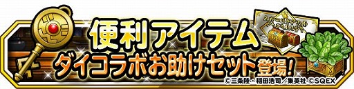 画像ギャラリー No.009のサムネイル画像 / 「DQM スーパーライト」で「ダイの大冒険」コラボが開催中