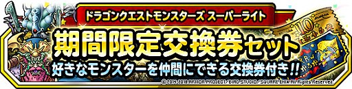 画像ギャラリー No.007のサムネイル画像 / 「DQM スーパーライト」，地図ふくびきスーパー「系統の王フェス」が6月30日19：00にスタート