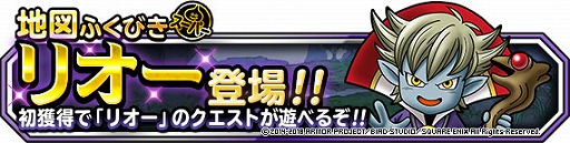 画像ギャラリー No.001のサムネイル画像 / 「DQM スーパーライト」地図ふくびきスーパーに「リオー」が登場