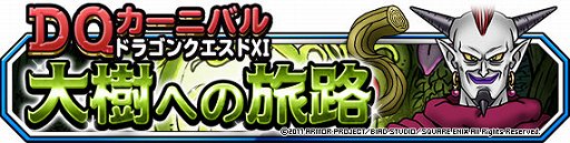 画像ギャラリー No.002のサムネイル画像 / 「DQM スーパーライト」,ドラゴンクエストXIイベント& 夏の挑戦キャンペーンが開催