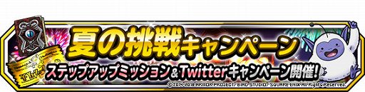 画像ギャラリー No.006のサムネイル画像 / 「DQM スーパーライト」,ドラゴンクエストXIイベント& 夏の挑戦キャンペーンが開催