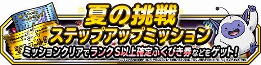 画像ギャラリー No.007のサムネイル画像 / 「DQM スーパーライト」,ドラゴンクエストXIイベント& 夏の挑戦キャンペーンが開催