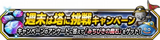 画像ギャラリー No.008のサムネイル画像 / 「DQM スーパーライト」,ドラゴンクエストXIイベント& 夏の挑戦キャンペーンが開催
