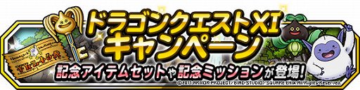 画像ギャラリー No.009のサムネイル画像 / 「DQM スーパーライト」,ドラゴンクエストXIイベント& 夏の挑戦キャンペーンが開催