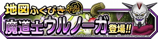 画像ギャラリー No.001のサムネイル画像 / 「DQM スーパーライト」,地図ふくびきスーパーに“魔道士ウルノーガ”が登場