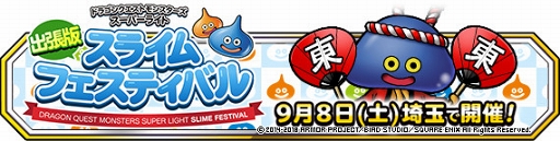 画像ギャラリー No.002のサムネイル画像 / 「DQM スーパーライト」オフラインイベント「スライム フェスティバル」が，9月8日に埼玉で開催