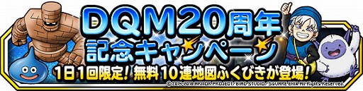 画像ギャラリー No.001のサムネイル画像 / 「DQM スーパーライト」，DQモンスターズ20周年記念のキャンペーン
