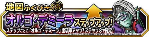 画像ギャラリー No.001のサムネイル画像 / 「DQMスーパーライト」,地図ふくびきスーパーで「バトミンセレクション」「オルゴ・デミーラステップアップ」同時開催