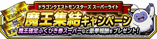 画像ギャラリー No.006のサムネイル画像 / 「DQM スーパーライト」,さまざまなイベントが盛りだくさんの“CM放送記念キャンペーン”が開催