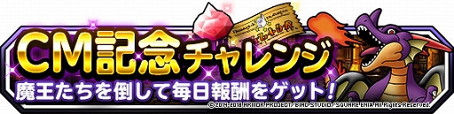 画像ギャラリー No.008のサムネイル画像 / 「DQM スーパーライト」,さまざまなイベントが盛りだくさんの“CM放送記念キャンペーン”が開催