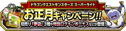 画像ギャラリー No.003のサムネイル画像 / 「DQM スーパーライト」,各種お正月キャンペーンを開催中