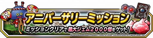 画像ギャラリー No.002のサムネイル画像 / 「DQM スーパーライト」,「48時間限定10連アニバーサリーフェス」などの5周年を記念した各種キャンペーンを開催
