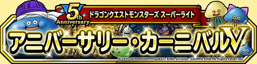 画像ギャラリー No.005のサムネイル画像 / 「DQM スーパーライト」,「48時間限定10連アニバーサリーフェス」などの5周年を記念した各種キャンペーンを開催
