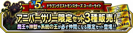 画像ギャラリー No.006のサムネイル画像 / 「DQM スーパーライト」,「48時間限定10連アニバーサリーフェス」などの5周年を記念した各種キャンペーンを開催