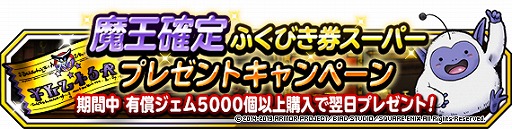 画像ギャラリー No.010のサムネイル画像 / 「DQM スーパーライト」,「48時間限定10連アニバーサリーフェス」などの5周年を記念した各種キャンペーンを開催