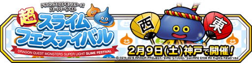 ���������꡼ No.001�Υ���ͥ������ / �������ե饤�󥤥٥�ȡ�DQMSLĶ���饤��ե����ƥ��Х�פ�2��9���˳���