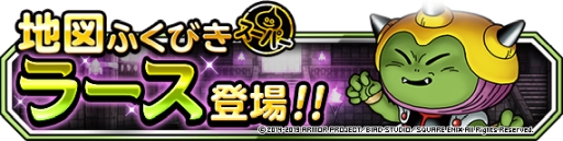 画像ギャラリー No.001のサムネイル画像 / 「DQM スーパーライト」の地図ふくびきスーパーに新モンスター「ラース」が登場