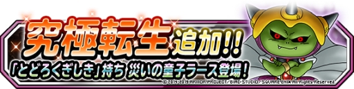 画像ギャラリー No.004のサムネイル画像 / 「DQM スーパーライト」の地図ふくびきスーパーに新モンスター「ラース」が登場