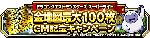 Dqm スーパーライト 新tvcm公開を記念したキャンペーンが開催