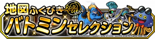 画像ギャラリー No.003のサムネイル画像 / 「DQM スーパーライト」の地図ふくびきスーパーに「バトミンセレクション」が登場