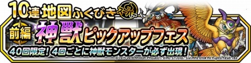 画像ギャラリー No.007のサムネイル画像 / 「DQM スーパーライト」,地図ふくびきスーパー「神獣セレクション」&「神獣ピックアップフェス」が開催