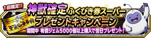 画像ギャラリー No.008のサムネイル画像 / 「DQM スーパーライト」,地図ふくびきスーパー「神獣セレクション」&「神獣ピックアップフェス」が開催