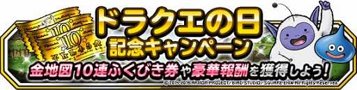 画像ギャラリー No.001のサムネイル画像 / 「DQM スーパーライト」にて「ドラクエの日記念キャンペーン」が5月27日4:00に開始