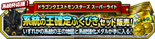 画像ギャラリー No.004のサムネイル画像 / 「DQMSL」,地図ふくびき スーパー3種が同時開催