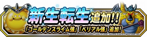 Dqm スーパーライト ゴールデンスライム強 と ベリアル強 に新生転生先が追加 Dqm スーパーライト ゴールデンスライム強 と ベリアル強 に新生転生先が追加