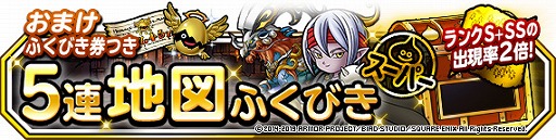 画像ギャラリー No.001のサムネイル画像 / 「DQM スーパーライト」,ランクS+とSSの出現率が2倍になる「おまけふくびき券つき5連地図ふくびきスーパー」を開催