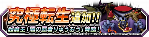 画像ギャラリー No.014のサムネイル画像 / 「DQM スーパーライト」,新TVCMが7月13日より放送開始。テーマは超魔王「闇の覇者りゅうおう」